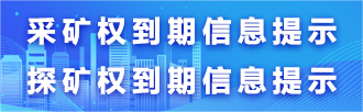 采矿权（探矿权）到期提示